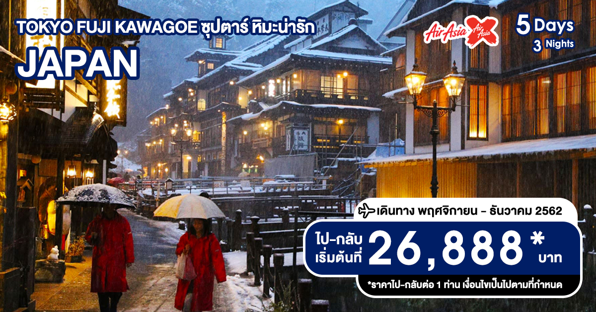 ทัวร์ญี่ปุ่น Tokyo Fuji Kawagoe ซุปตาร์ หิมะน่ารัก | Sunsmileholidays ทัวร์