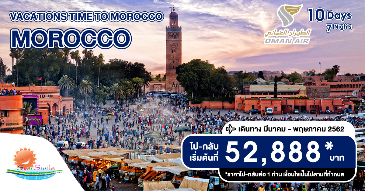 ทัวร์โมร็อคโค VACATIONS TIME TO MOROCCO | Sunsmileholidays ทัวร์โมร็อคโค