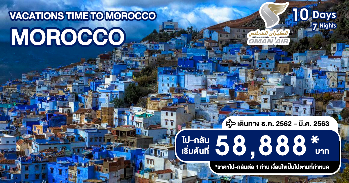 ทัวร์โมร็อคโค VACATIONS TIME TO MOROCCO | Sunsmileholidays ทัวร์โมร็อคโค